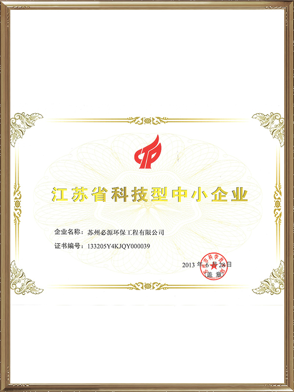 江蘇省科技型中小企業證書