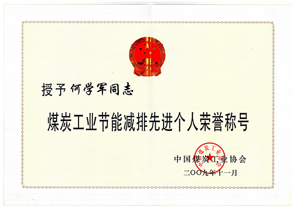 何學軍-煤炭工業(yè)節(jié)能減排個人榮譽稱號